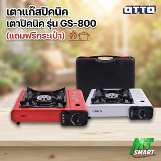 เตาแก๊สปิคนิค OTTO รุ่น GS-800 (แถมฟรี!!!กระเป๋าเก็บเตา)