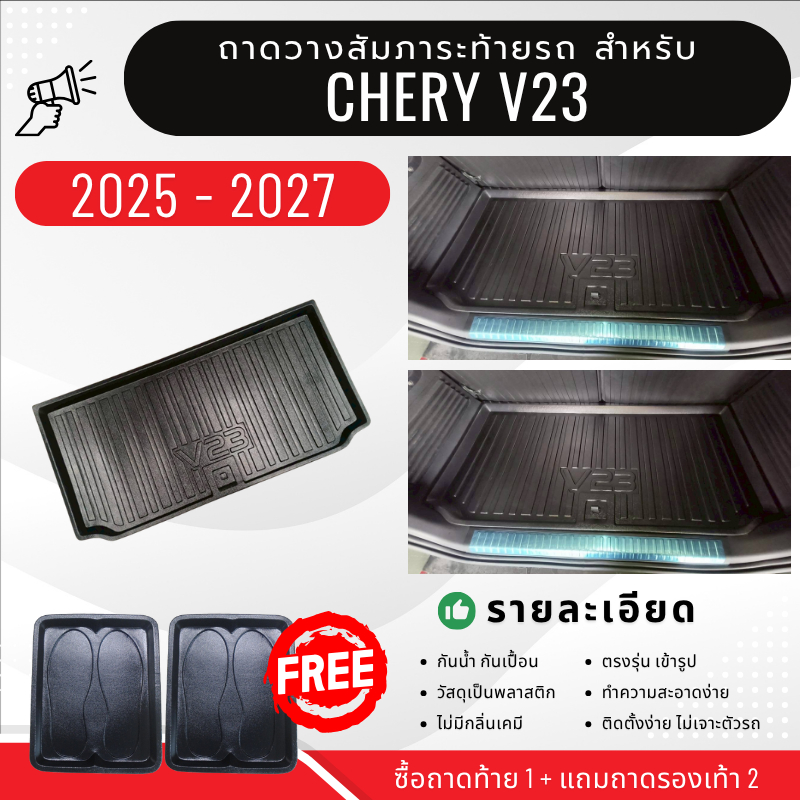 ถาดท้ายรถยนต์ CHERY V23 (ทุกปี) ถาดวางสัมภาระ CHERY V23 ตรงรุ่น CHERY V23