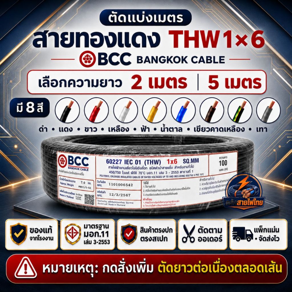 สายไฟตัดแบ่งขาย 2เมตร 5เมตร สายไฟTHW 1x6 SQ.MM. BCC IEC01 สายทองแดงแท้  มี 8 สี ของแท้จากโรงงาน