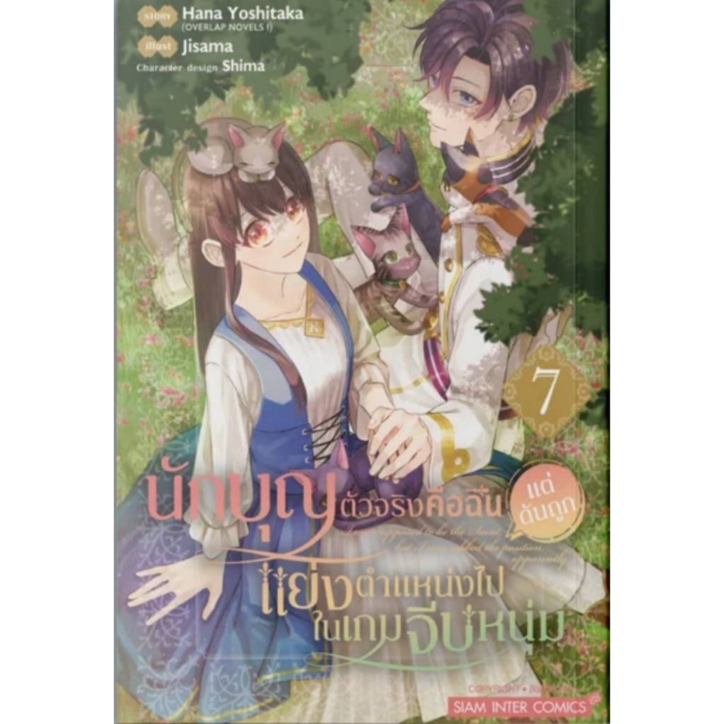 ( พร้อมส่ง ) นักบุญตัวจริงคือฉัน แต่ดันถูกแย่งตำแหน่งไปในเกมจีบหนุ่ม เล่ม 01-07 (SIC)
