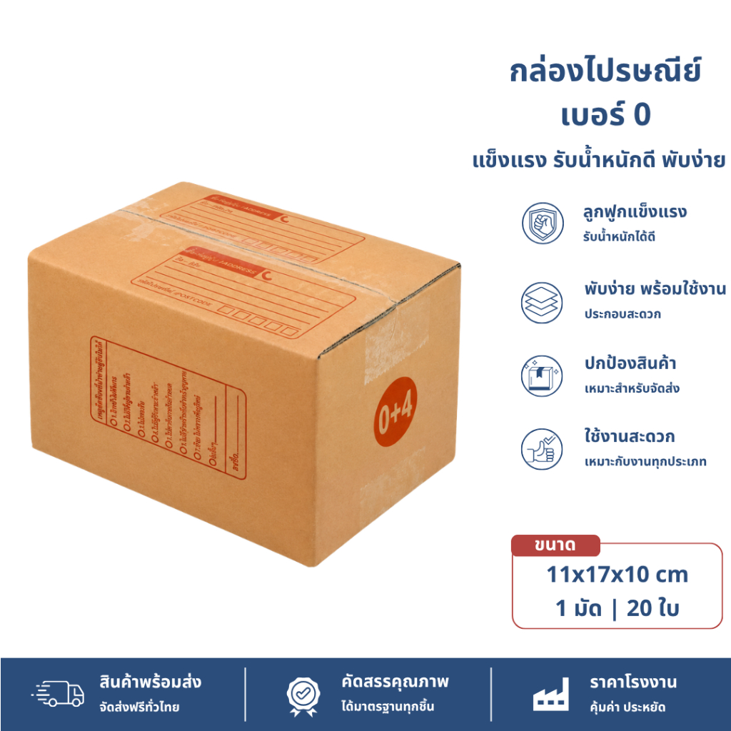 (20ใบ) กล่องพัสดุเบอร์ 0+4【ขนาด 11x17x10 cm】 กล่องไปรษณีย์ packing box แพคเกจกระดาษ ลังกระดาษ ลังพัสดุ
