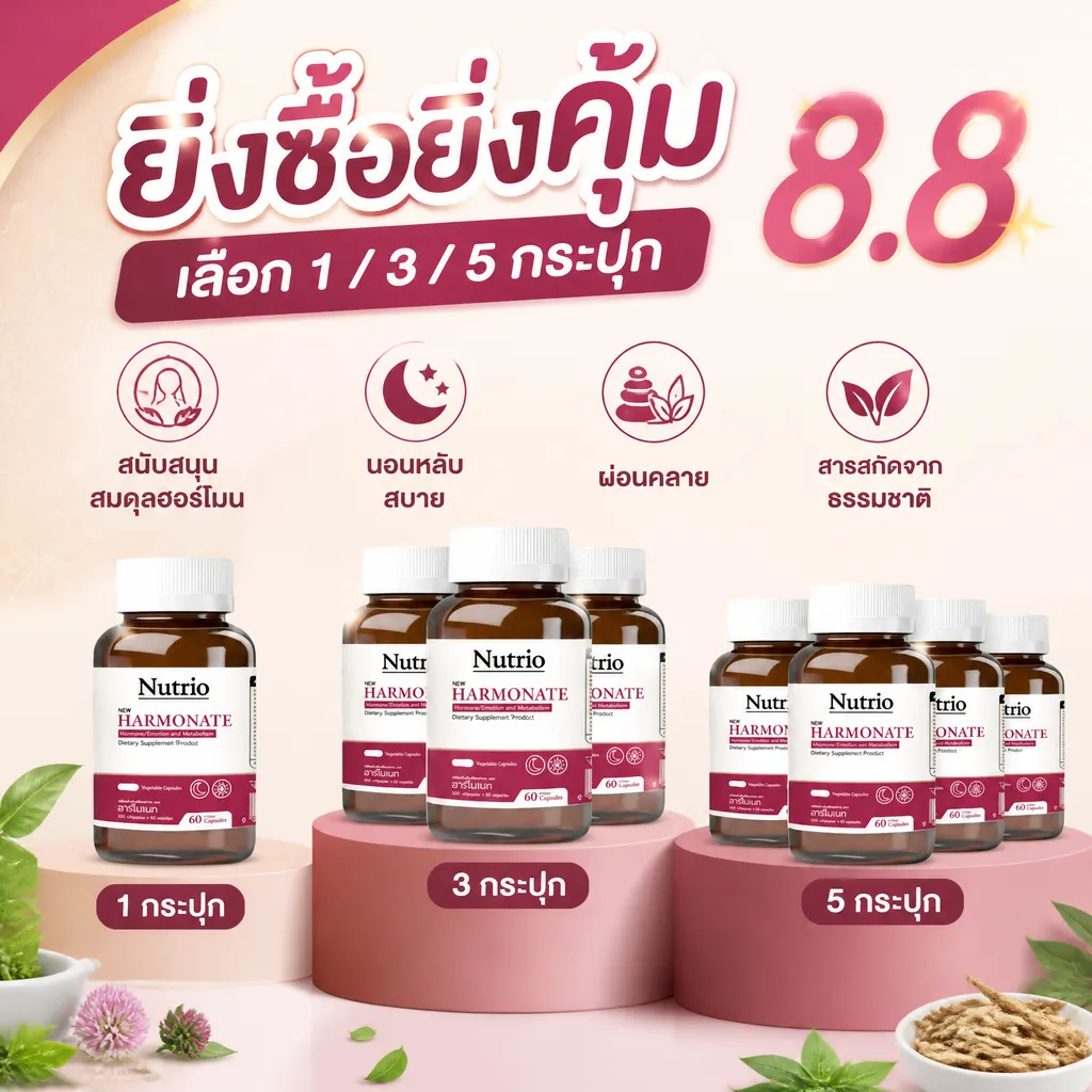⚡โปรโมชั่น 8.8! Nutrio Harmonate 60 แคปซูล ซื้อเยอะยิ่งคุ้ม ผิวกระจ่างใส อารมณ์ดี ผู้หญิงวัยทำงาน จัดส่งไว ของแท้