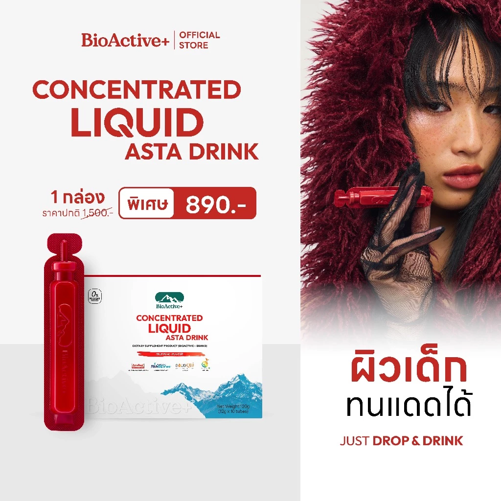 [โปร 1 กล่อง + ส่งฟรี] ไบโอแอคทีฟพลัส BioActive+ Concentrated Liquid Asta Drink แอสต้า 6 mg ผิวเด็ก ทนแดด 10 หลอด
