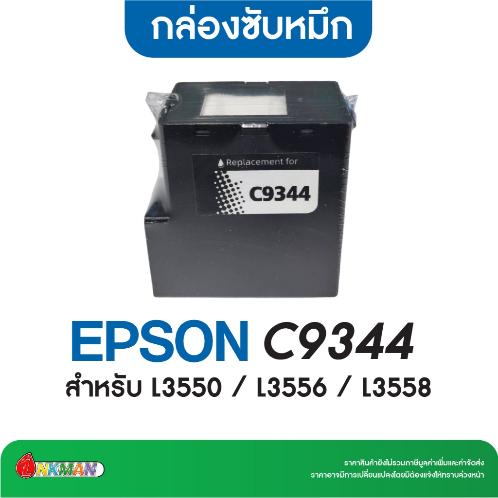กล่องซับหมึกเต็ม Maintenance Box C9344 For Epson L3550 / L3556 / L3558 (เทียบเท่า)