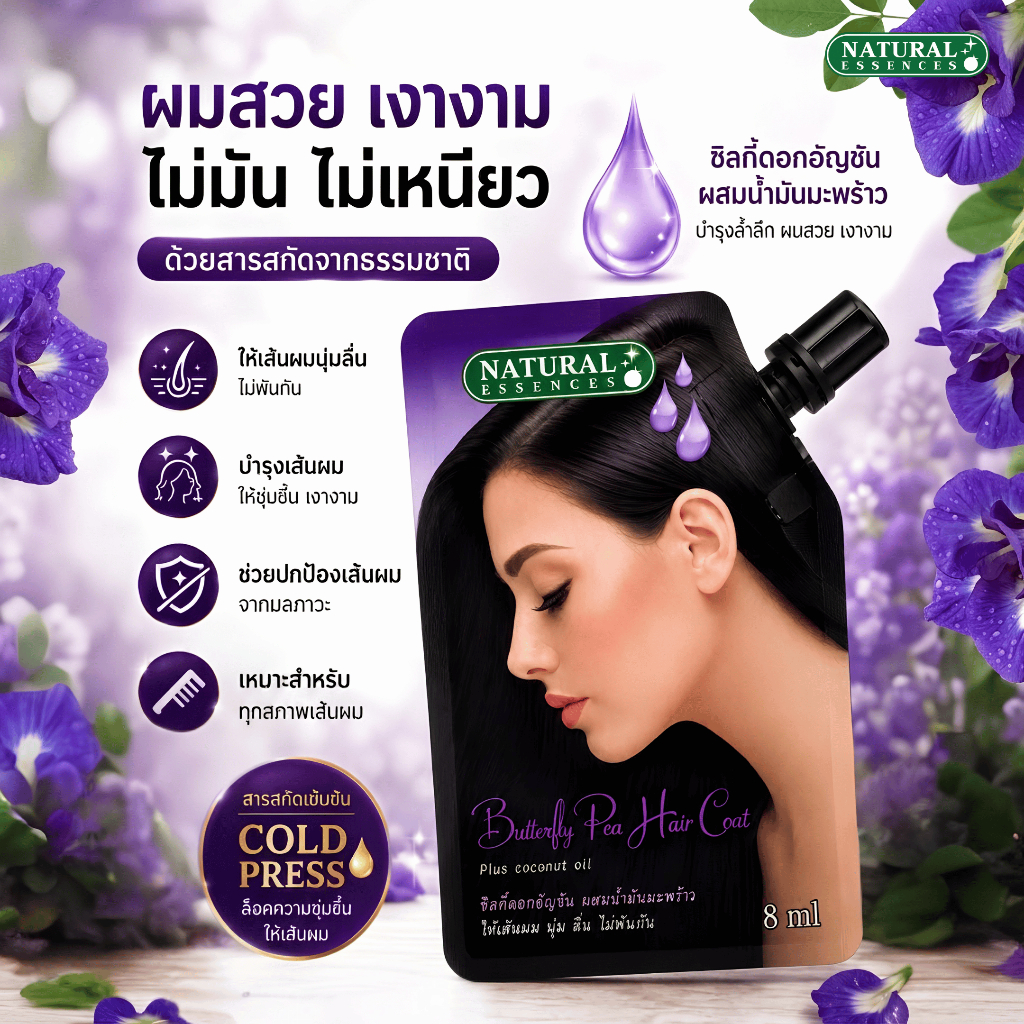 น้ำมันบำรุงผม อัญชันผสมน้ำมันมะพร้าวNatural Essences 8 มล.(ซอง)ซิลกี้ น้ำมันใส่ผม ให้นุ่มลื่น ฟื้นฟูผมแตกปลาย แห้งเสีย
