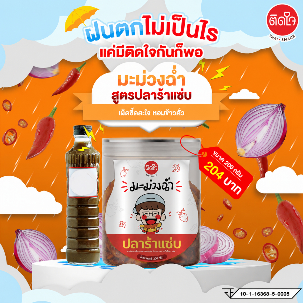 มะม่วงฉ่ำ ติดใจ มะม่วงอบแห้งคลุกเคล้าน้ำพริกปลาร้า สูตรปลาร้าแซ่บ 200 กรัม