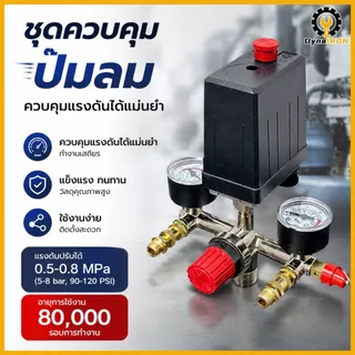 90-120psi ชุดควบคุมแรงดัน 220V-380V อะไหล่ปั๊มลม ชุดควบคุมแรงดันปั๊มลม ชุดควบคุมแรงดัน เกจคุมแรงดัน