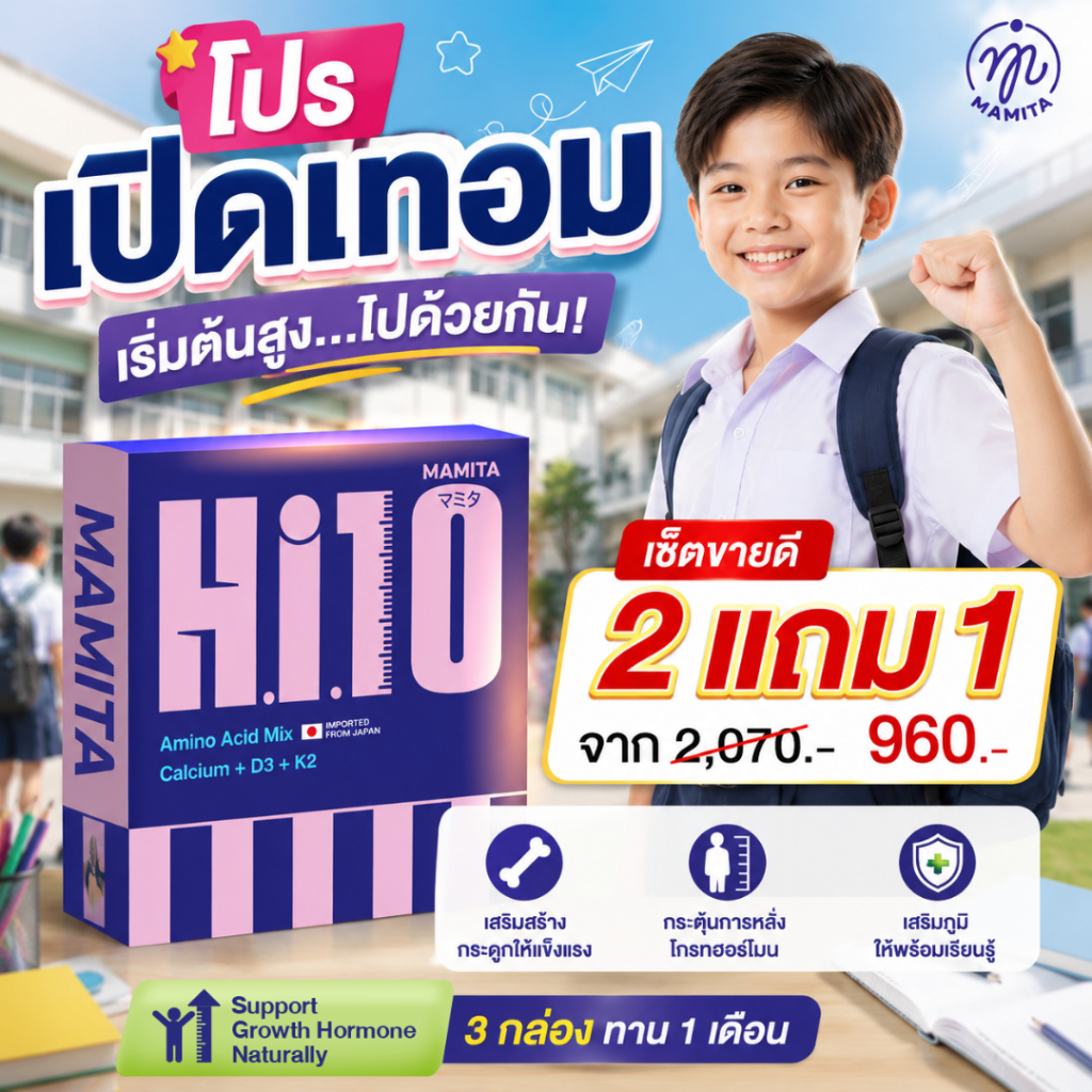 [เซ็ต 2แถม1 กล่อง] Mamita Hi10 มามิตา ไฮเท็น วิตามินผงพร้อมทานสำหรับเด็ก