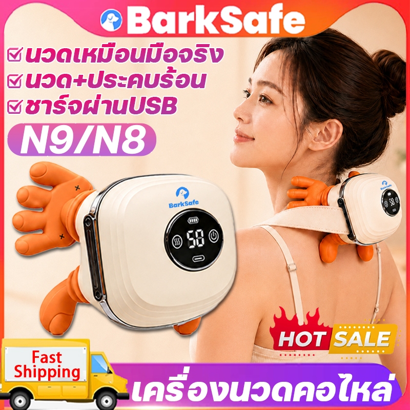 BarkSafe เครื่องนวดคอไหล่ N8/N9 3ระดับความแรง นวด+ประคบร้อน เครื่องนวดคอ นวดคอ/บ่า/ไหล่