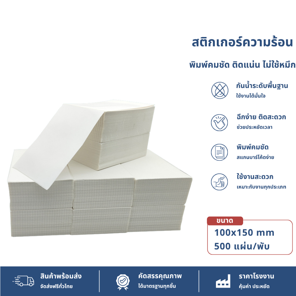 【แบบพับ 500 แผ่น 100x150】สติ๊กเกอร์ความร้อน กระดาษสติ๊กเกอร์ บาร์โค้ด ลาเบล ใบปะหน้า Thermal paper Label Sticker