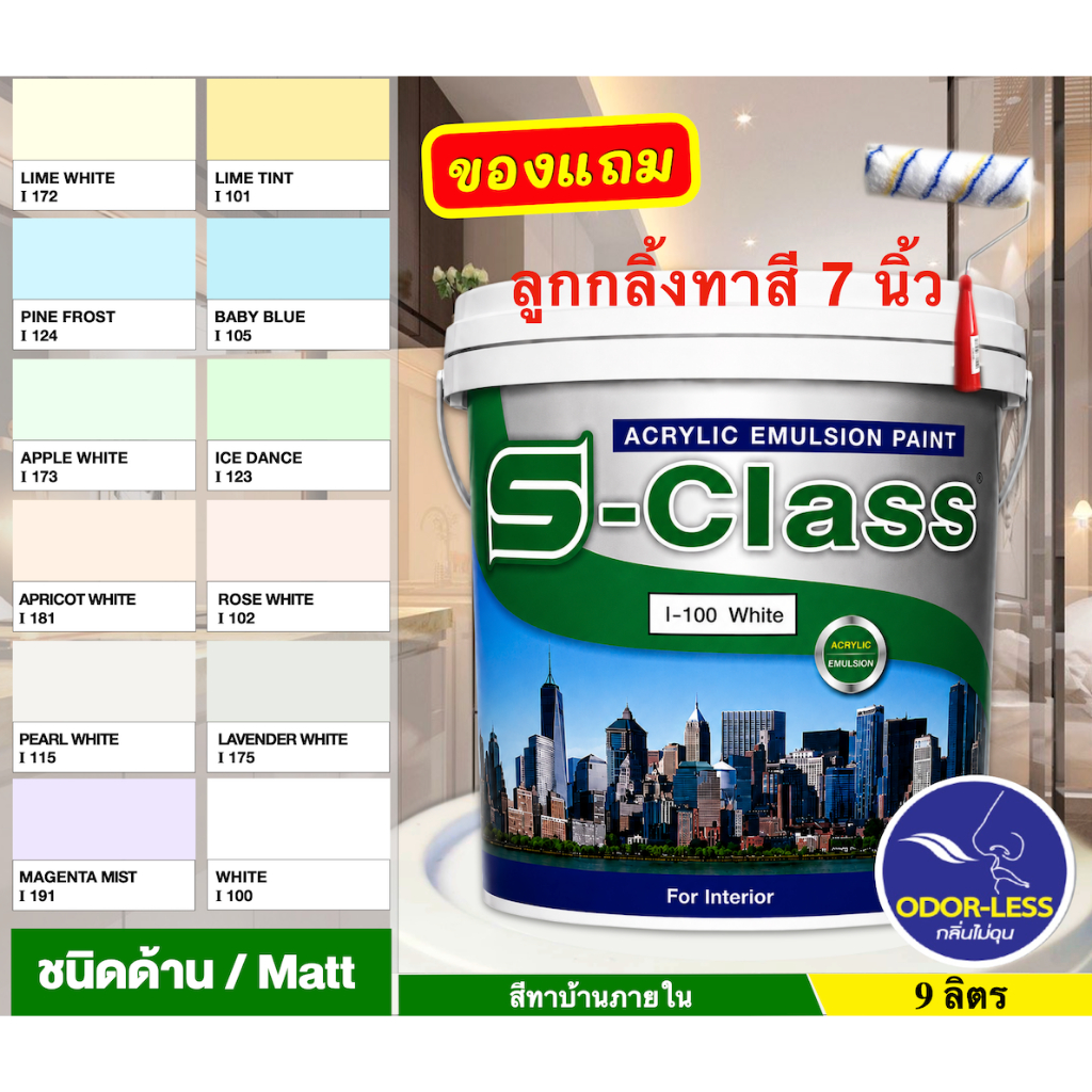 เอสคลาส สีน้ำอะคริลิค สำหรับทาภายใน ชนิดด้าน ขนาด 9 ลิตร [ฟรี! ลูกกลิ้งทาสี 7 นิ้ว]