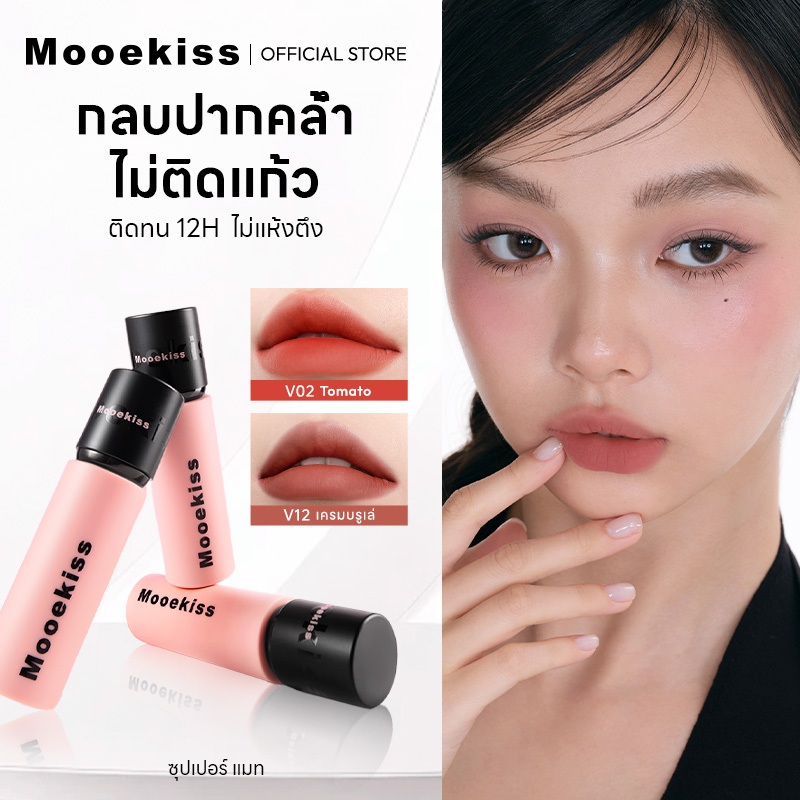 ลิปสติก Mooekiss เนื้อแมตต์กํามะหยี่ LONG-LASTING AIRY MATTE LIPSTICK  สีสันชัดเจน ลิปกลอสติดทนนานกันน้ำ