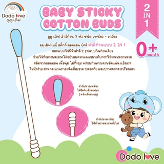 Dodolove เบบี้ สติ๊กกี้ คอตตอน บัดส์ สำลีก้านแบบ 2 IN 1คอตตอนแท้