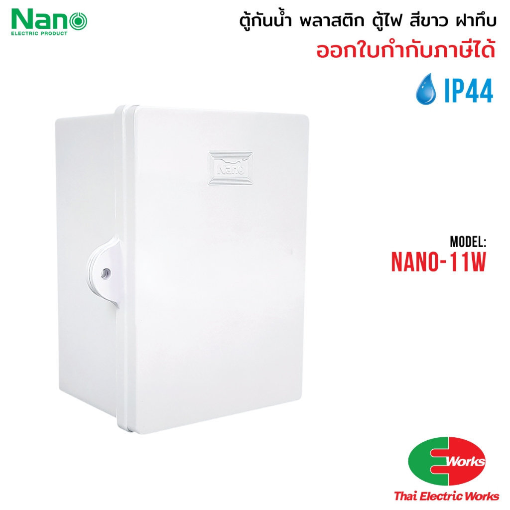 ส่งด่วน NANO ตู้กันน้ำ ตู้พลาสติก 11W 22W ฝาทึบ กันน้ำ รูปที่ 4