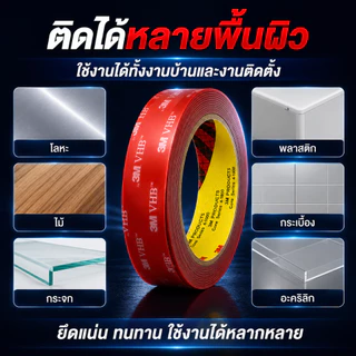 🔥 เทปกาวสองหน้า 3M VHB อะคริลิคใส ติดแน่นพิเศษ กันน้ำ ทนแดด ไม่ทิ้งคราบ สำหรับรถยนต์ กระจก โลหะ ไม้ พลาสติก