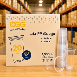 แก้วพลาสติก 20 ออนซ์ ปาก 95 ทรงเรียวสูง EGG (500-1000 ใบ/ลัง)