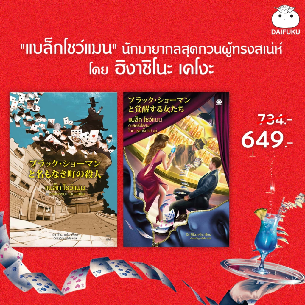 หนังสือ ชุด แบล็ก โชว์แมน เล่ม 1-2 ผู้เขียน: ฮิงาชิโนะ เคโงะ สำนักพิมพ์ ไดฟุกุ วรรณกรรมแปลญี่ปุ่น สืบสวนสอบสวน ฆาตกรรม