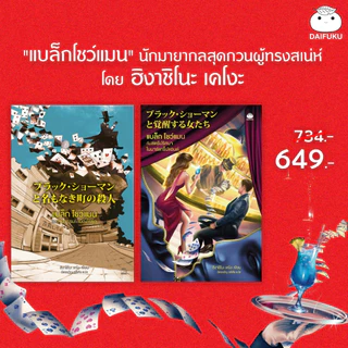 หนังสือ ชุด แบล็ก โชว์แมน เล่ม 1-2 ผู้เขียน: ฮิงาชิโนะ เคโงะ สำนักพิมพ์ ไดฟุกุ วรรณกรรมแปลญี่ปุ่น สืบสวนสอบสวน ฆาตกรรม