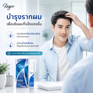 Regro Alpha Serum 45 ml. ซีรั่มสูตรเข้มข้นลดผมร่วง ผมบาง จากฮอร์โมน กรรมพันธุ์ พร้อมกระตุ้นการสร้างเส้นผมใหม่ได้รวดเร็ว