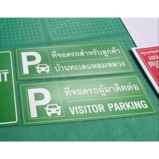 ป้ายที่จอดรถ ที่จอดรถผู้มาติดต่อ ที่จอดรถสำหรับลูกค้า/ แก้ไขข้อความได้ วัสดุ พลาสวูด สีสดคมชัด ทนแดด กันน้ำ 60x20 cm.