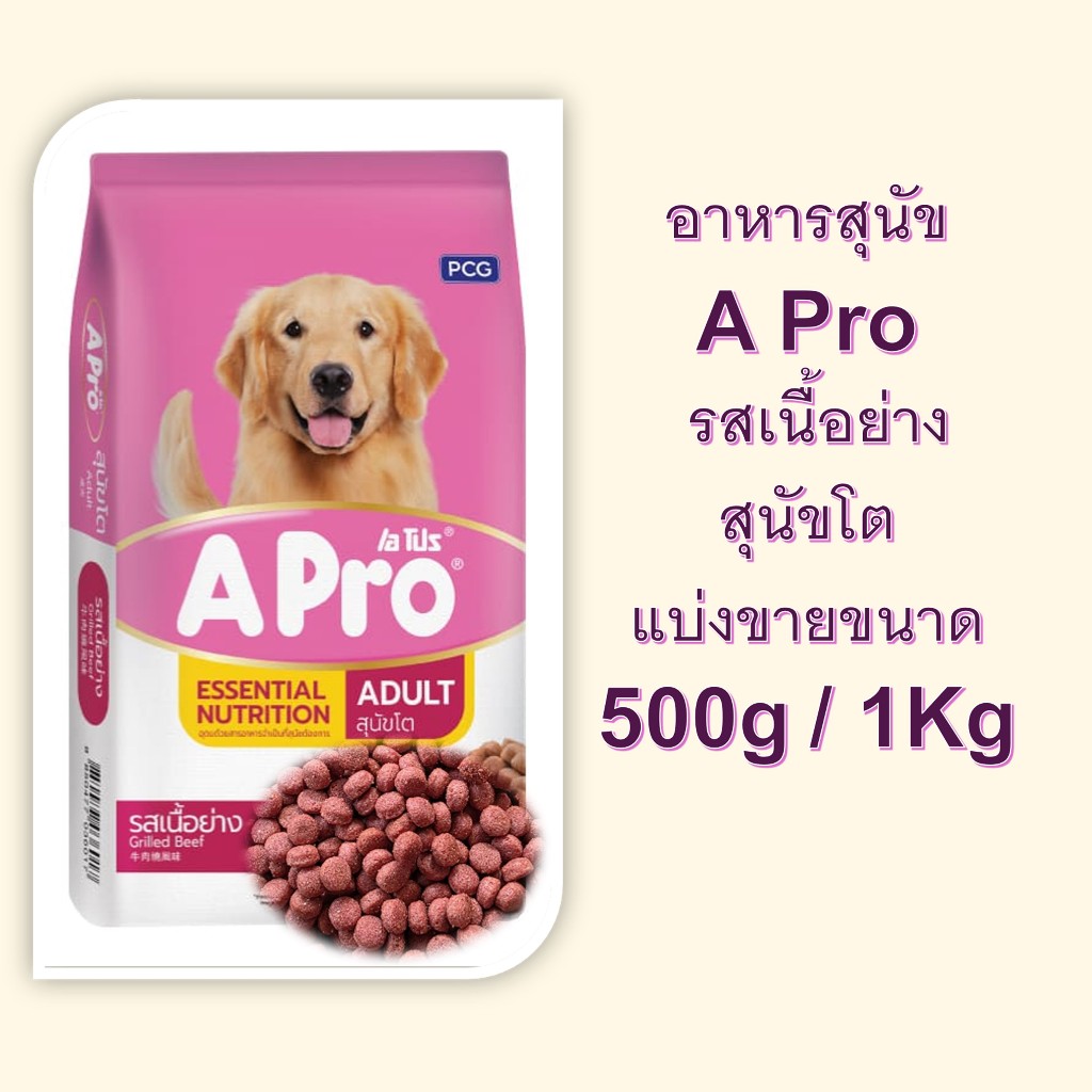 อาหารสุนัขเอโปร Apro  รสเนื้อย่าง  แบ่งขาย (ถุงซิลใส) Apro dog