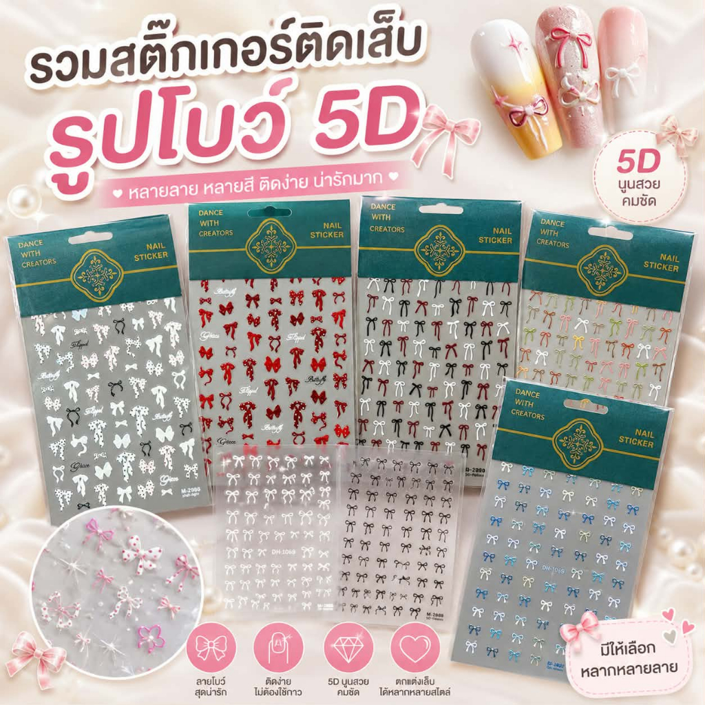 สติ๊กเกอร์ติดเล็บลายโบว์ 5D สติ๊กเกอร์แต่งเล็บนูน ลายริบบิ้นสุดน่ารัก Nail Art Sticker ติดง่าย