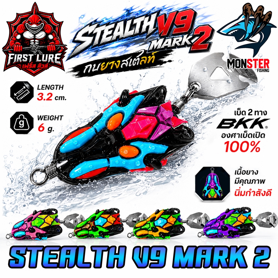 เหยื่อตกปลา เหยื่อปลอม กบยางสเตลท์ STEALTH V9 MARK 2 by FIRST LURE