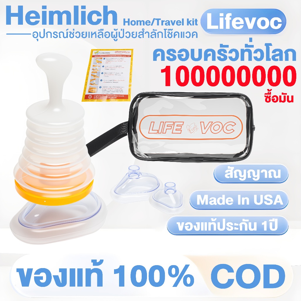 Lifevoc ของแท้ประกัน 1ปี อุปกรณ์ช่วยเหลือผู้ป่วยสำลักโช๊คแวค กันสำลัก อาหารติดคอ มีอย.คู่มือภาษาไทย