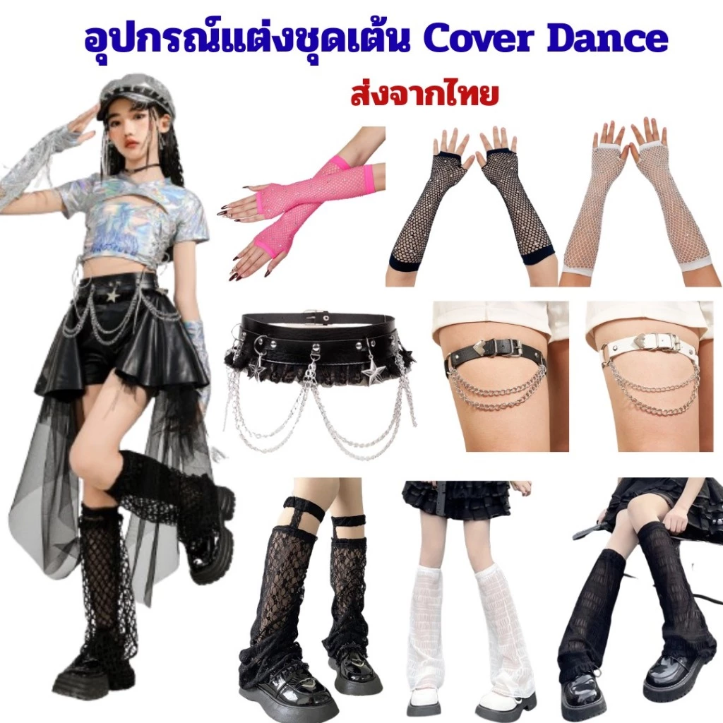 พร้อมส่งจากไทย แฟชั่นอุปกรณ์เสริมชุด Cover Dance สไตล์โกธิค เช่น ถุงมือตาข่าย สายคล้องแขนและขา และเข็มขัดตกแต่ง