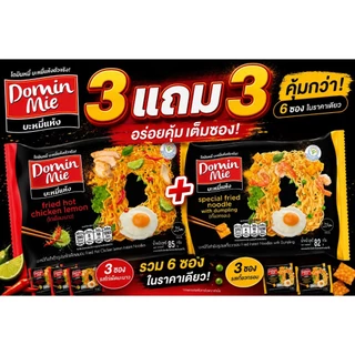 โดมินหมี่ รสไก่เผ็ดมะนาว × รสเกี๊ยวกรอบ จัดคู่สุดคุ้ม 3 แถม 3!