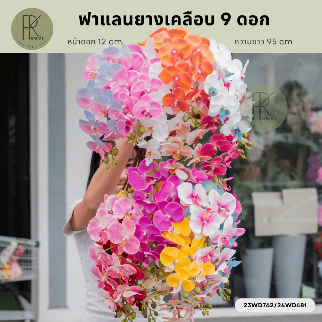 ฟาแลนยางเคลือบ9ดอก ช่อดอกไม้ประดิษฐ์ ดอกไม้ตกแต่งบ้าน ช่อฟาแลนปลอม ของตกแต่งงาน ของตกเเต่งคาเฟ่