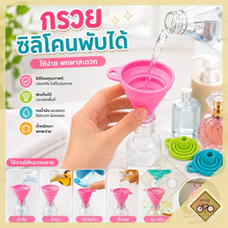 กรวยกรอกน้ำ ซิลิโคน พับได้ ขนาดพกพา กรอกน้ำ พร้อมส่งในไทย