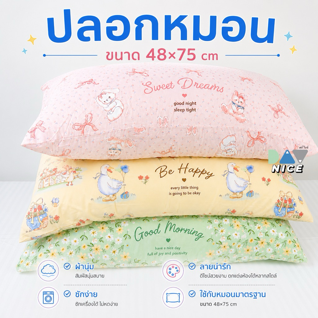 cotton houseปลอกหมอนลายน่ารัก เนื้อผ้านุ่ม สีสวยละมุน นอนสบาย ไม่เป็นขนสีไม่ตก ซักเครื่องได้ขนาด48x75ซม.