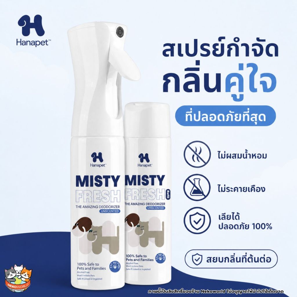 Hana Pet สเปรย์กำจัดกลิ่นที่ต้นตอ ใน30วิ Misty Fresh กำจัดเชื้อโรค สเปรย์ดับกลิ่น ทรายแมว ของเล่น