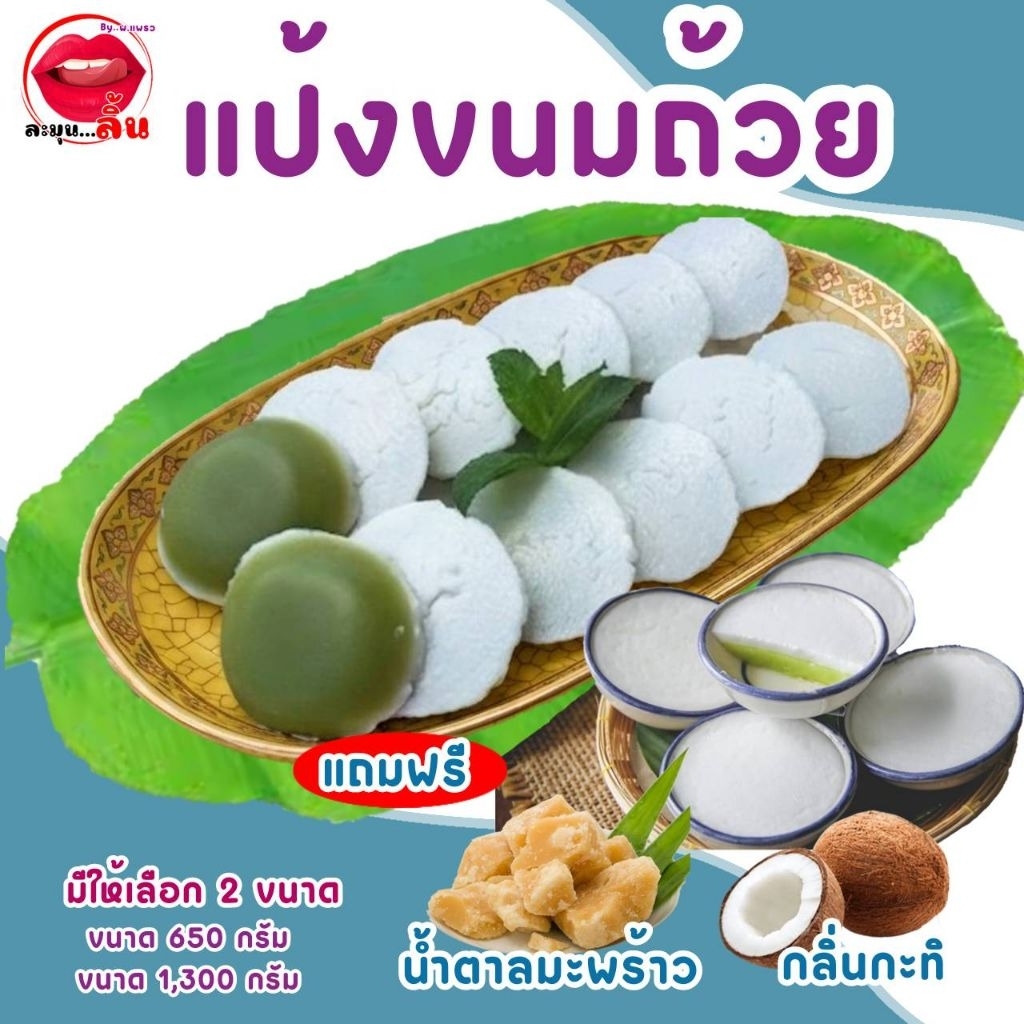 แป้งขนมถ้วย แถมฟรี น้ำตาลมะพร้าว และ กลิ่นกะทิ แป้งมีให้เลือก 2 ขนาด พร้อมวิธีผสมแป้ง