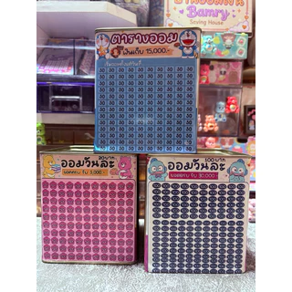 กระปุกออมสิน มียอด20,50,100 ให้เลือกออมน่ารักๆ ในชุดจะได้ตารางออม+ปากกา+ซองกันชื้น+สติกเกอร์+ของแถม