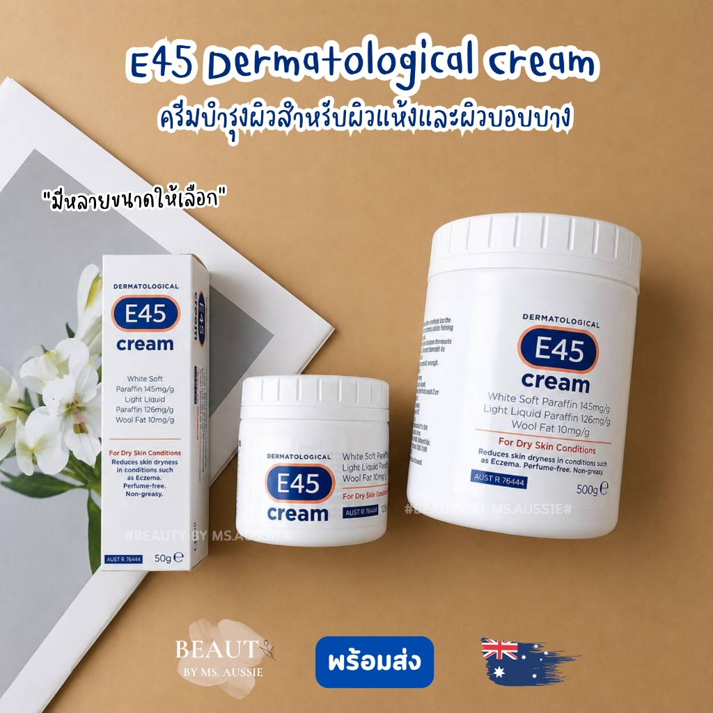 E45 Dermatological Cream 50g / 125g / 500g ของแท้ จากออสเตรเลีย​ 🇦🇺