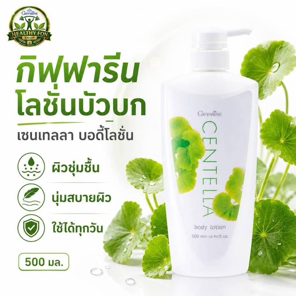 โลชั่นกิฟฟารีน เซนเทลลา Body Lotion 500ml โลชั่นทาผิว โลชั่นบำรุงผิวกาย ผิวนุ่มชุ่มชื้น ของแท้