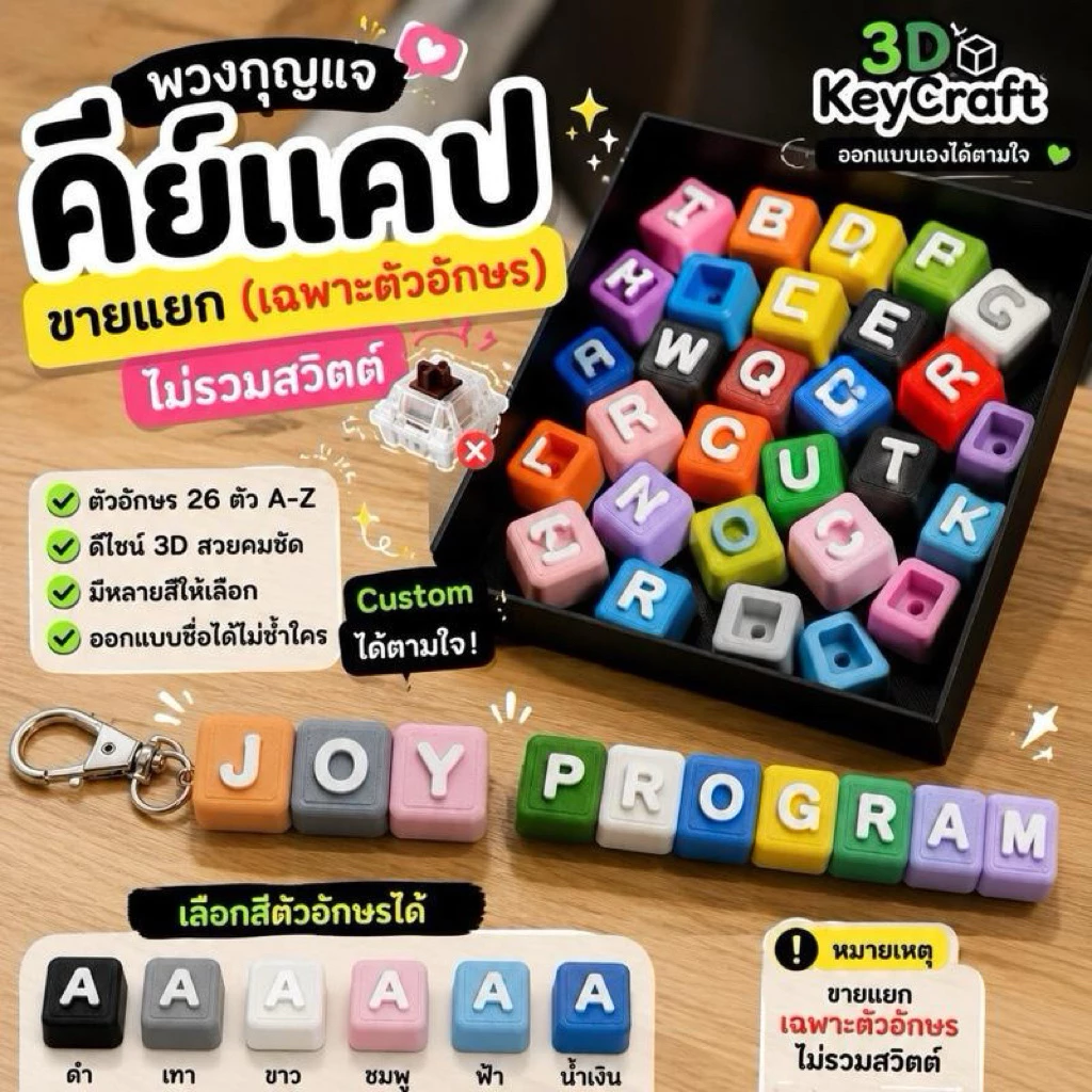 คีย์แคปตัวอักษร 3D Custom A-Z | ❌( ขายแยกเฉพาะตัวอักษร )❌ | สำหรับทำพวงกุญแจ DIY | 3D KeyCraft