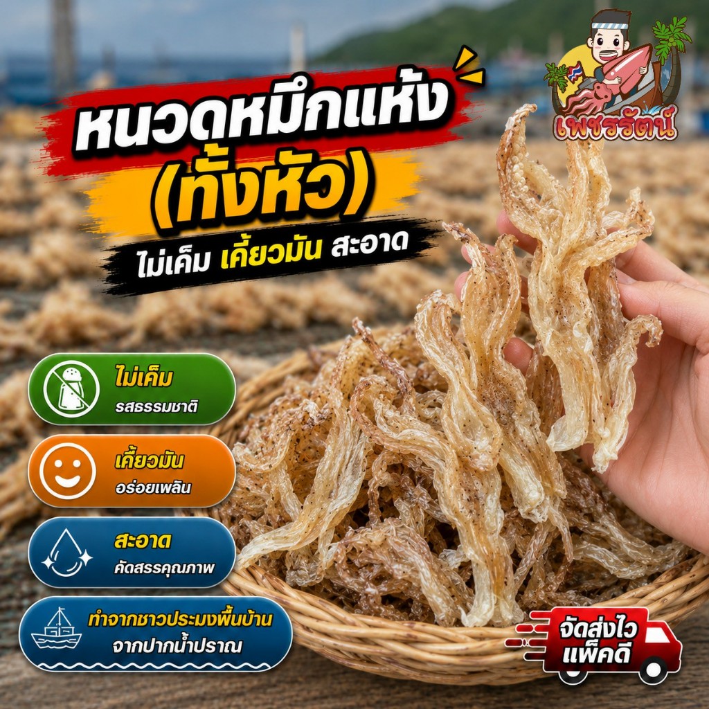 หนวดหมึกแห้ง หัวหมึกแห้ง ไซส์กลางกำลังทาน จากปากน้ำปราณ