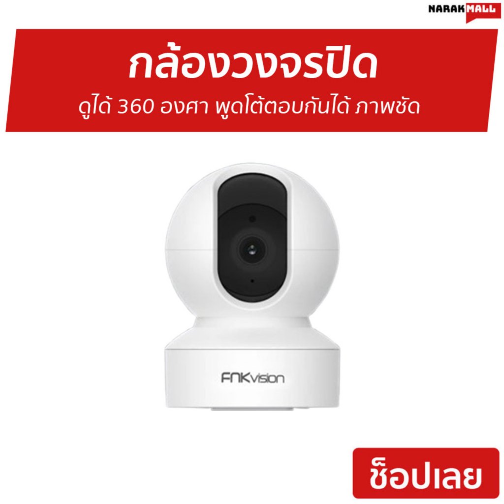 กล้องวงจรปิด FNKvision ดูได้ 360 องศา พูดโต้ตอบกันได้ ภาพชัด FNK-GU2 - กล้องวงจรปิดภายนอก
