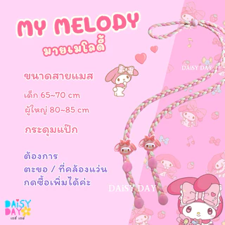 มายเมย์โลดี้ My Melody 🩷สายคล้องเเมส✨น่ารักไปอีก🍓