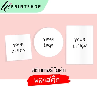 สติกเกอร์ โลโก้ ปริ้นท์ตามไฟล์ มีไฟล์อยู่แล้ว ไดคัทพร้อมใช้