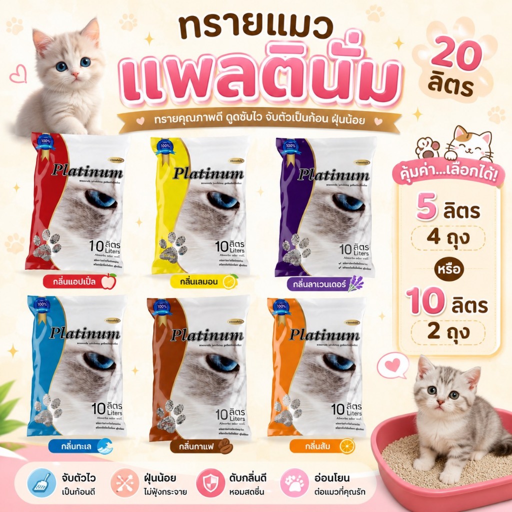 แพลตตินั่ม20ลิตรมี6กลิ่นให้เลือก กลิ่นหอมอ่อนๆ จับตัวเเห้งไว เป็นก้อนดี สินค้าพร้อมส่ง