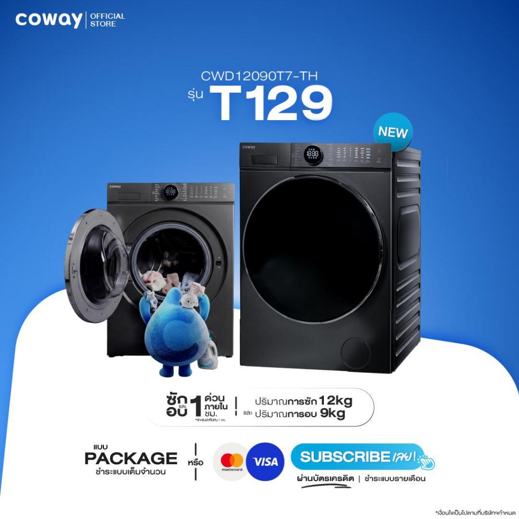 [จ่ายครั้งเดียวผ่านบัตร ทักแชทก่อนสั่ง]เครื่องซักอบผ้าฝาหน้า Coway รุ่น T129 เครื่องซักผ้า 12 Kg. เค