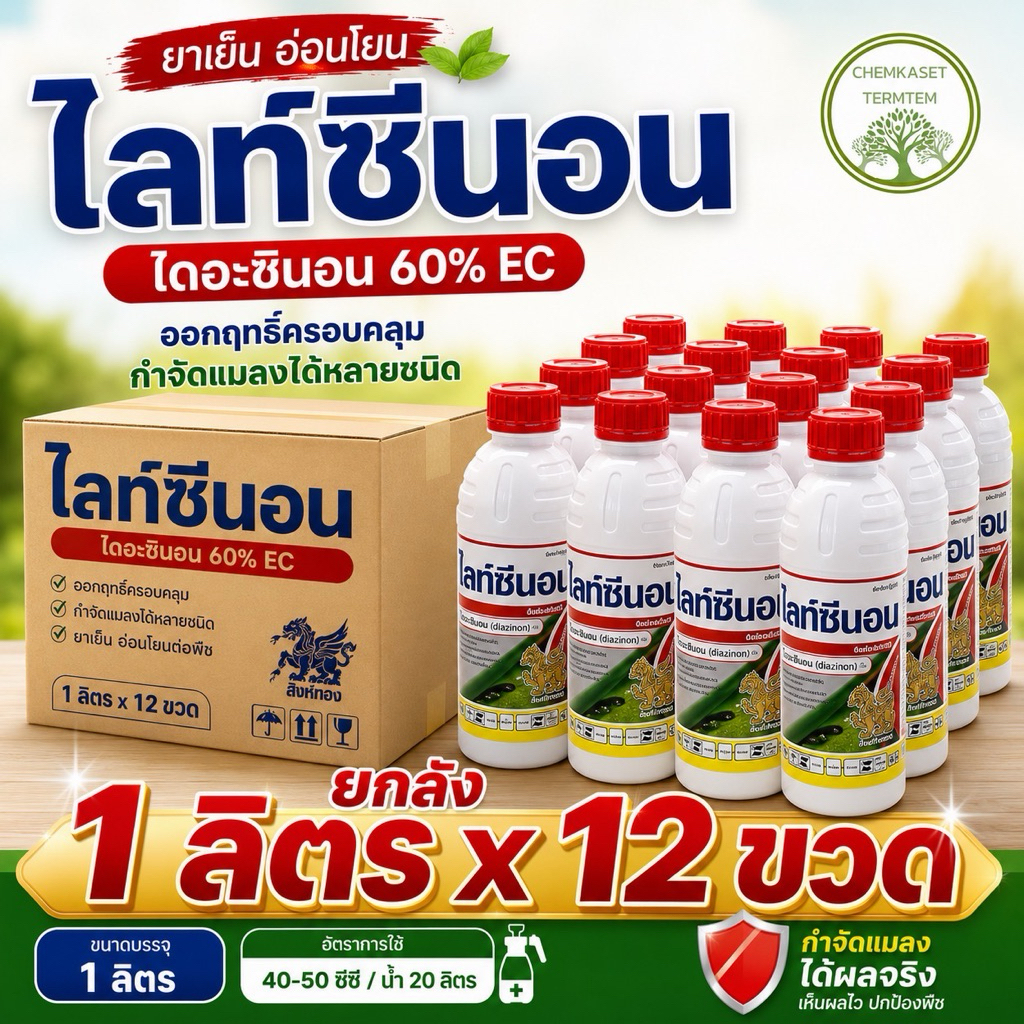 (ยกลัง*12)ไดอะซินอน 60%EC ไลท์ซีนอน ยาหนอนเพลี้ย 1 ลิตร สูตรเย็นฉีผ่าดอกได้ ดูดซึม น๊อค ไอระเหย