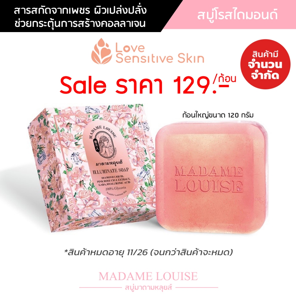 [Sale] สบู่มาดามหลุยส์ ILLUMINATE SOAP(Rose Diamond) สบู่โรสไดมอนด์ สูตรผิวเปล่งประกายชะลอริ้วรอย ขนาด120กรัม-จำนวนจำกัด