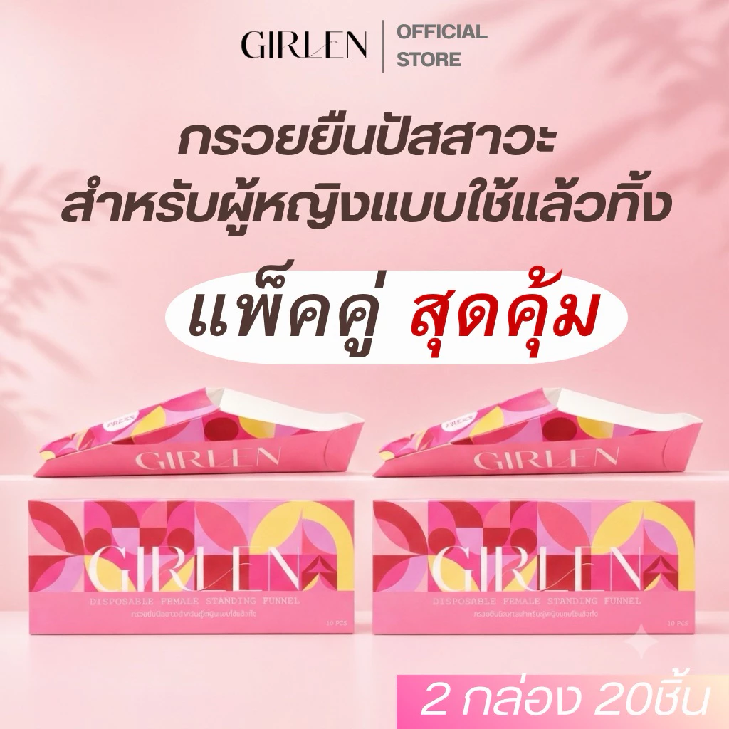 แพ็คคู่ 2 กล่องสุดคุ้ม GIRLEN กรวยยืนปัสสาวะสำหรับผู้หญิงแบบใช้แล้วทิ้ง (2กล่อง 20 ชิ้น)