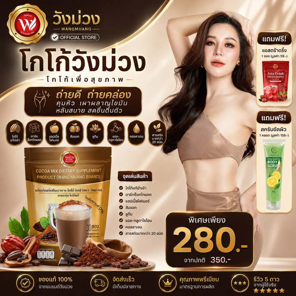 [ตะกร้าบริษัท] โกโก้วังม่วง (แถมฟรีแอสตร้าดริ้งห่อเล็ก และสคับขัดผิว) WANG MUANG ส่งตรงจากบริษัท