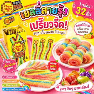 🍡🍡เยลลี่สายรุ้ง เรนโบว์เปรี้ยว จูปาจุ๊บ😘 ยกกล่อง 32 ชิ้น 🍭🍭